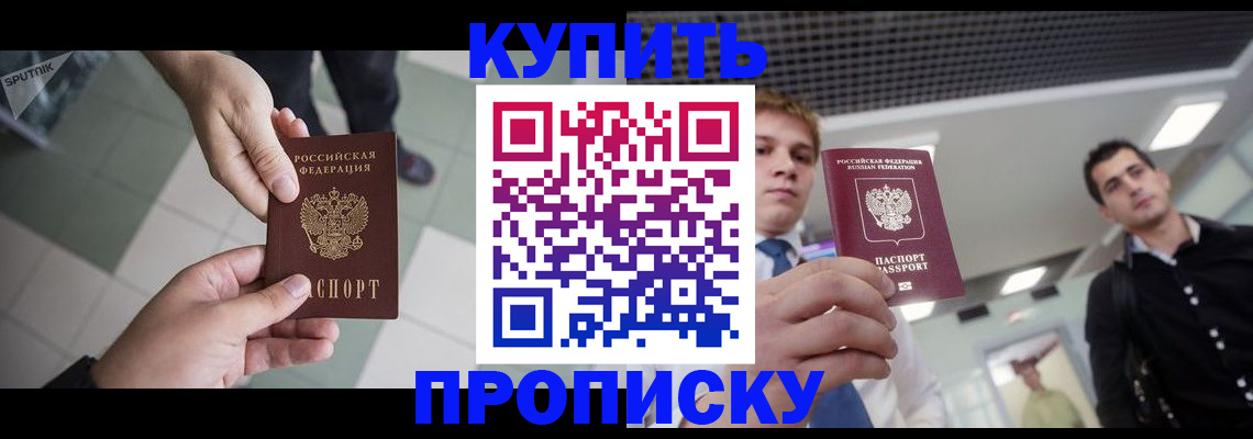 купить прописку в Семикаракорске